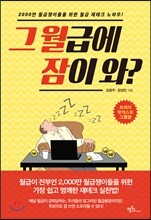 그 월급에 잠이 와?