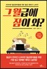 그 월급에 잠이 와?