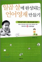일곱 살에 완성되는 언어영재 만들기