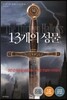 13개의 성물