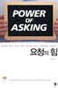 요청의 힘