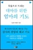태아를 위한 엄마의 기도