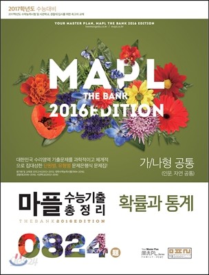 MAPL 마플 수능기출 총정리 확률과 통계 가/나형 공통(인문,자연 공통) (2016년)