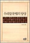 우리말 문법의 양상
