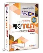 2016 EBS 매경TEST 핵심이론서