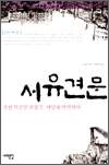 서유견문