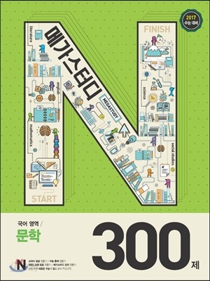 Megastudy 메가스터디 N제 국어영역 문학 300제 (2016년)