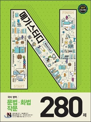 Megastudy 메가스터디 N제 국어영역 문법&#183;화법&#183;작문 280제 (2016년)