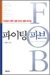 파이팅 파브 - 지금보다 강한 나를 만드는 셀프 리더십