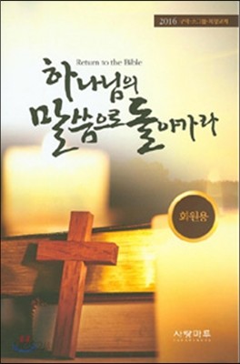 2016 하나님의 말씀으로 돌아가라 (회원용)