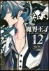 魔界王子devils and realist 12