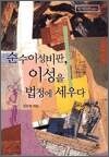 순수이성비판, 이성을 법정에 세우다 - 리라이팅 클래식 007