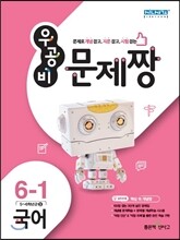 신사고 우공비 문제짱 초등 국어 6-1 (2016년)