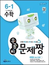 신사고 우공비 문제짱 초등 수학 6-1 (2016년)
