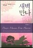 새벽만나 특별새벽기도회