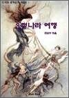 디지털 세계동화-독일편1-요정나라 여행