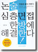 논술 심층면접 한방에 해결한다!