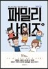 패밀리 사이즈 4