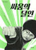 싸움의 달인