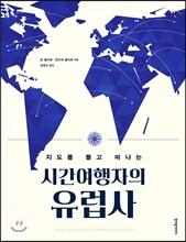시간여행자의 유럽사