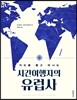 시간여행자의 유럽사