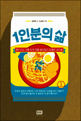 1인분의 삶