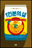 1인분의 삶