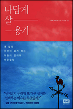 나답게 살 용기