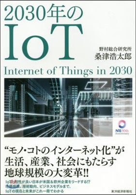 2030年のIoT