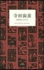 寺田寅彦 科學者とあたま