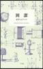 岡潔 數學を志す人に