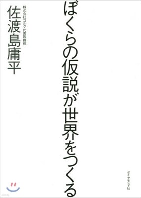ぼくらの假說が世界をつくる