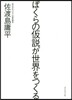 ぼくらの假說が世界をつくる