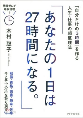 あなたの1日は27時間になる。 「自分だ