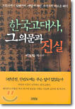 한국고대사, 그 의문과 진실