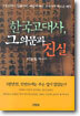 한국고대사, 그 의문과 진실