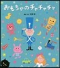 おもちゃのチャチャチャ
