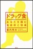 ドラッグ食 あなたを蝕む食依存と快樂