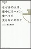 なぜあの人は,夜中にラ-メン食べても太ら