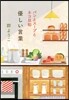 パンとス-プとネコ日和 優しい言葉