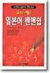 요이~땅! 일본어 펜맨쉽