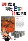 유태 상인의 지독한 돈벌기 74가지 방법
