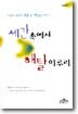 세간속에서 해탈 이루리