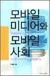 모바일 미디어와 모바일 사회