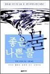 좋은 물 나쁜 물