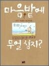 마음밭에 무얼심지? - 아주 특별한 명상만화
