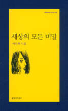 세상의 모든 비밀