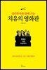 심리학자와 함께 가는 치유의 영화관