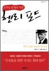 헨리 포드 - 고객을 발명한 사람