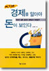 어, 그래! 경제를 알아야 돈이 보인다